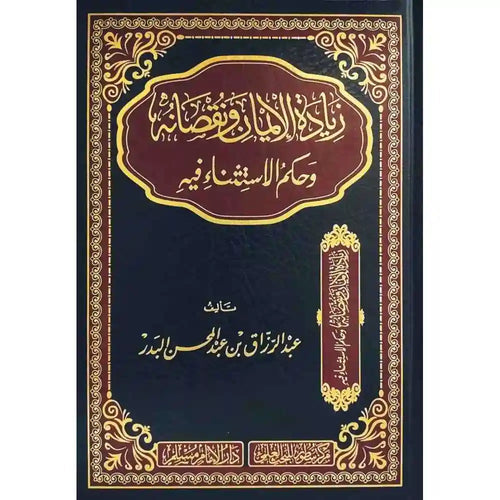 زيادة الايمان ونقصانه وحكم الاستثناء فيه – سطور البحث العلمي