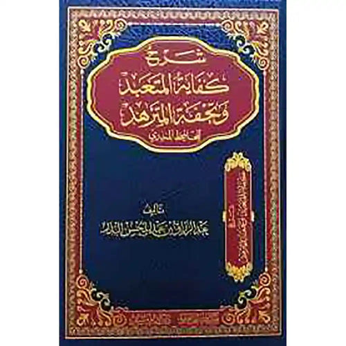 شرح كفاية المتعبد وتحفة المتزهد – دارالإمام مسلم