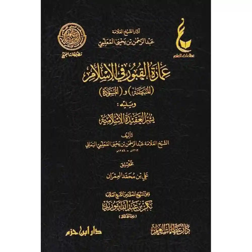 عمارة القبور في الاسلام ويليه يسر العقيدة الاسلامية – دار عطاءات العلم