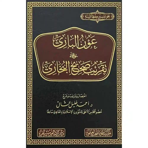 عون الباري على تقريب صحيح البخاري – سطور البحث العلمي