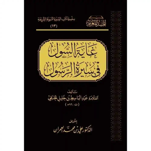 غاية السول في سيرة الرسول – سطور البحث العلمي