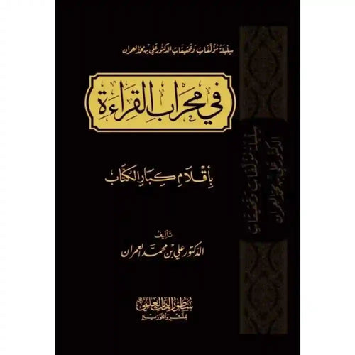 في محراب القراءة باقلام كبار الكتاب – سطور البحث العلمي