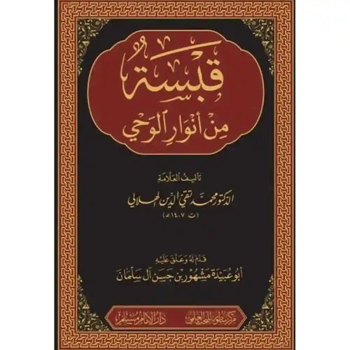 قبسة من انوار الوحي – سطور البحث العلمي