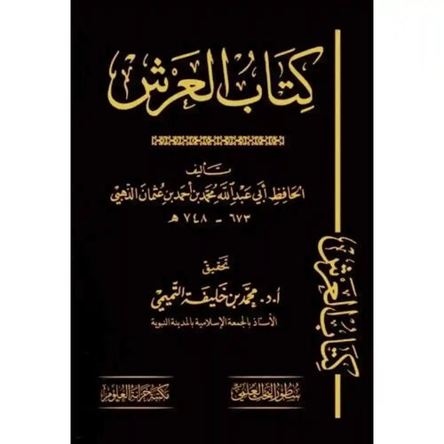 كتاب العرش – سطور البحث العلمي