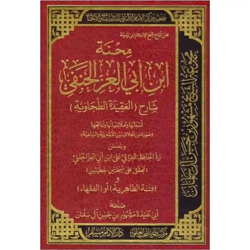 محنة ابن ابي العز الحنفي شارح العقيدة الطحاوية – سطور البحث العلمي