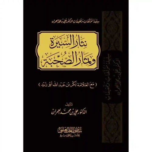 نثار السيرة وثمار الصحبة مع العلامة بكر بن عبد الله – سطور البحث العلمي