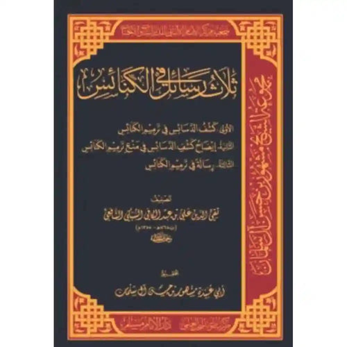 ثلاث رسائل في الكنائس – سطور البحث العلمي