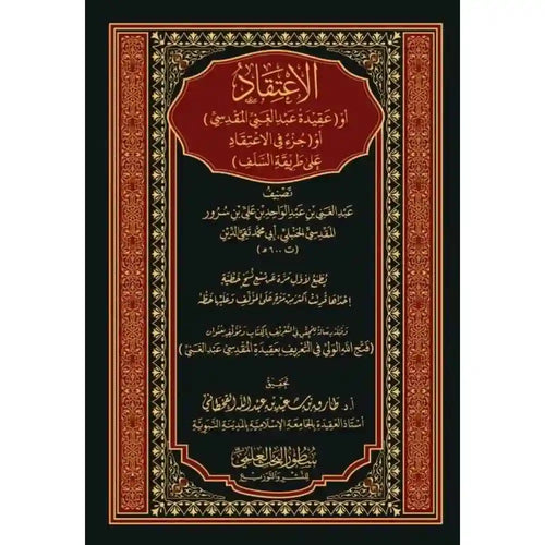 الإعتقاد او عقيدة عبد الغني المقدسي – سطور البحث العلمي