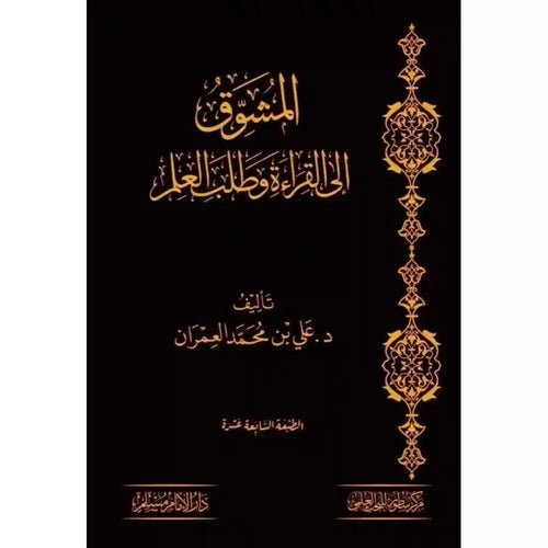 المشوق إلى القراءة وطلب العلم -مجلد – دارالإمام مسلم
