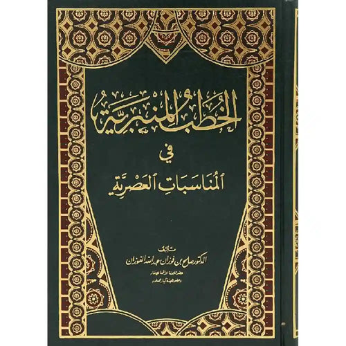 الخطب المنبرية -مجلد واحد – الرسالة ناشرون
