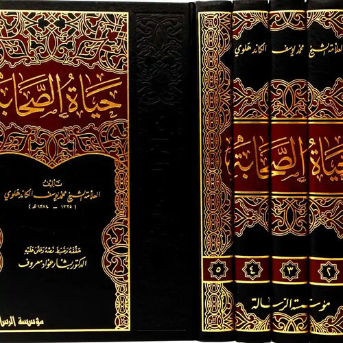 حياة الصحابة 1/5 – الرسالة ناشرون