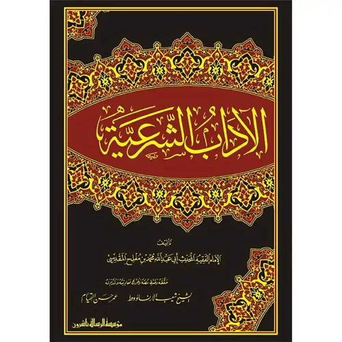 الآداب الشرعية 1/4 – الرسالة ناشرون