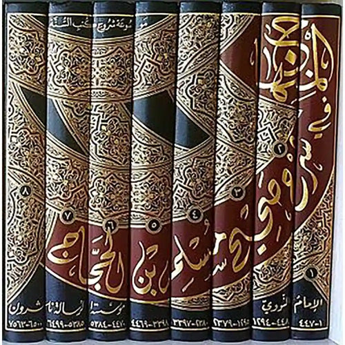المنهاج في شرح صحيح مسلم 1/8 – الرسالة ناشرون