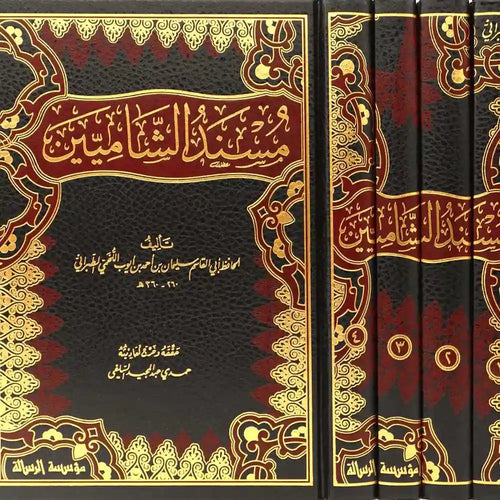 مسند الشاميين 4/1 – الرسالة ناشرون