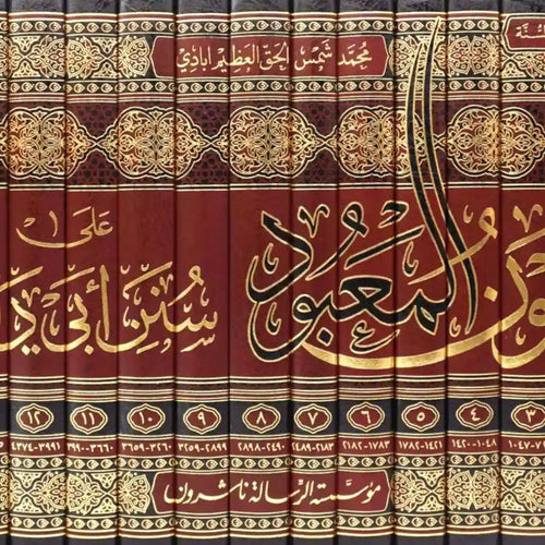 عون المعبود على سنن أبي داود 1/14 – الرسالة ناشرون
