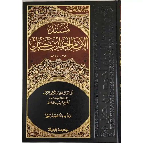 مسند الامام احمد بن حنبل 1/52 – الرسالة ناشرون