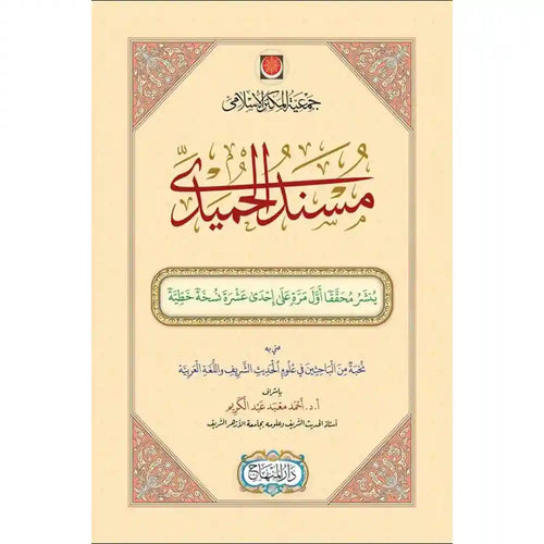 مسند الحميدي (24 سم) – المنهاج جدة