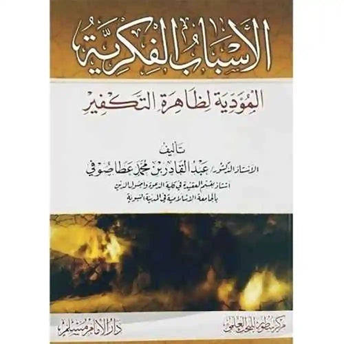 الأسباب الفكرية المؤدية لظاهرة التكفير – سطور البحث العلمي