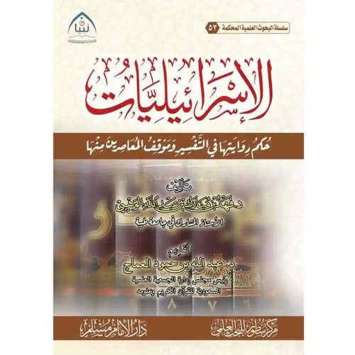 الإسرائيليات حكم روايتها في التفسير وموقف المعاصرين – سطور البحث العلمي