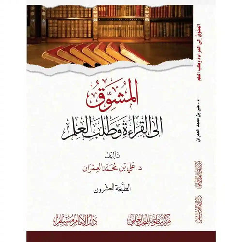 المشوق إلى القراءة وطلب العلم -غلاف – دارالإمام مسلم