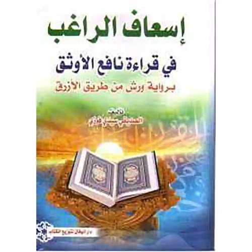 إسعاف الراغب في قراءة نافع الأوثق برواية ورش – مؤسسة الكتب الثقافية