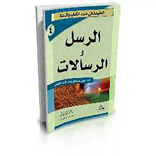 الرسل والرسالات – سلسلة العقيدة 4 – دار السلام