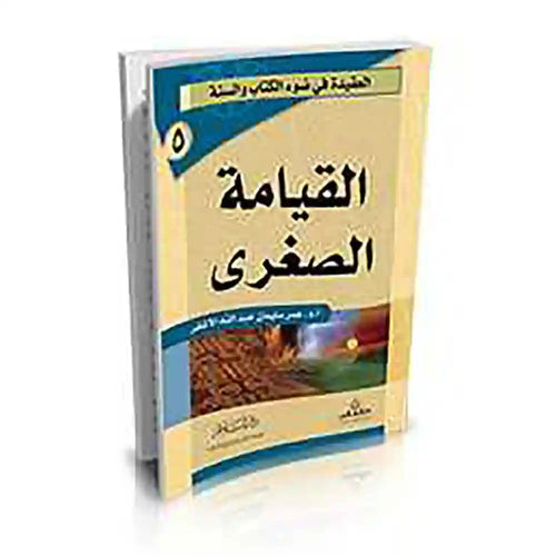 القيامة الصغرى – سلسلة العقيدة 5 – دار السلام
