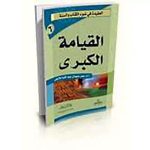 القيامة الكبرى – سلسلة العقيدة 6 – دار السلام