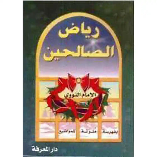 رياض الصالحين بفهرسة ملونة للمواضيح – دار المعرفة دمشق