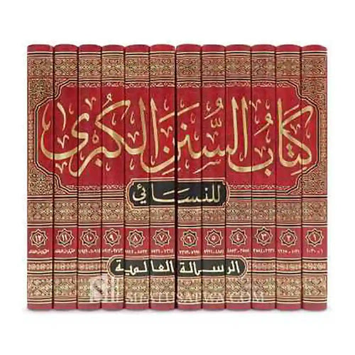 السنن الكبرى للنسائي1-12شاموا – الرسالة العالمية