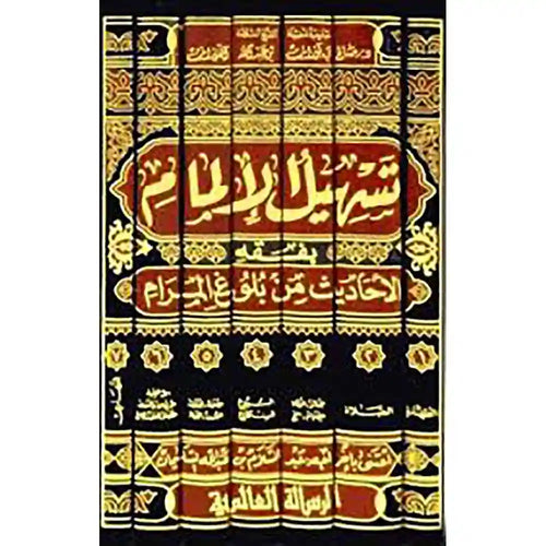 تسهيل الإلمام 1/7 – الرسالة العالمية