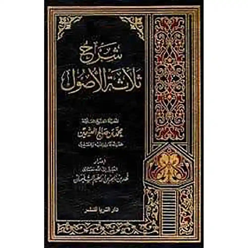 شرح ثلاثة الأصول – ابن عثيمين – دار الثريا للنشر