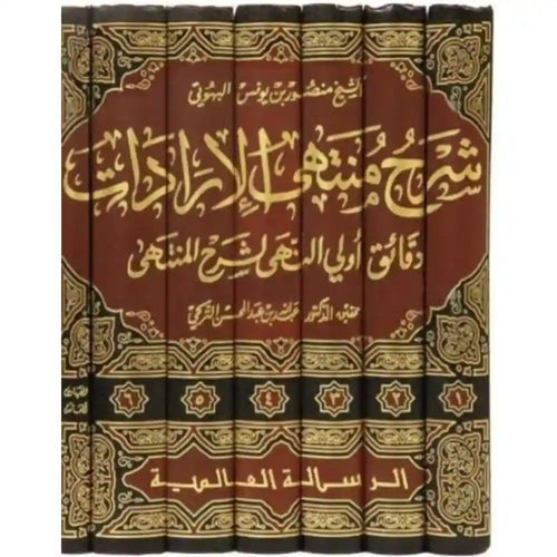 شرح منتهى الإرادات 1/7 – الرسالة العالمية