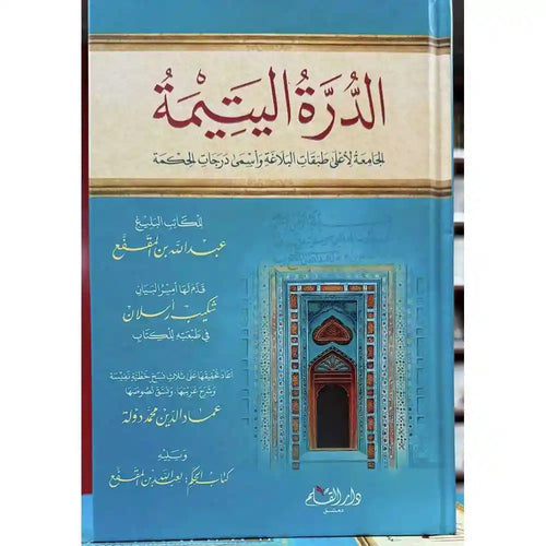 الدرة اليتيمة – دار القلم
