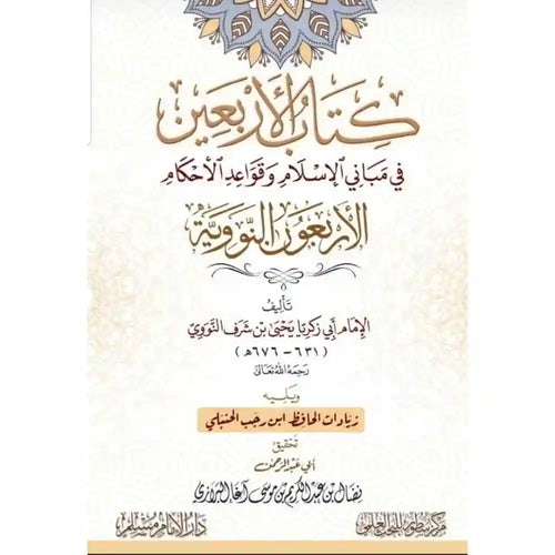 الأربعون النووية – الأربعين في مباني الإسلام – سطور البحث العلمي