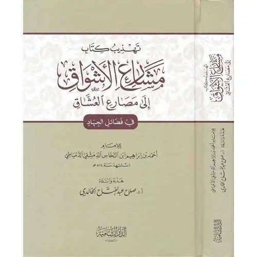 مشارع الأشواق إلى مصارع العشاق – دار القلم