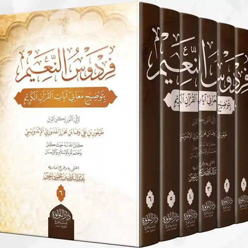 فردوس النعيم بتوضيح معاني القرآن الكريم 1/6 – دار اللؤلؤة