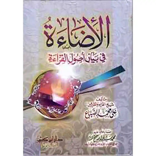 الإضاءة في بيان أصول القراءة – دار إبن كثير مصر