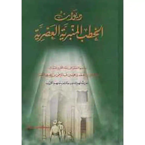 ديوان الخطب المنبرية العصرية – مؤسسة الكتب الثقافية