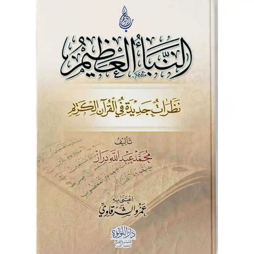 النبأ العظيم – دار اللؤلؤة