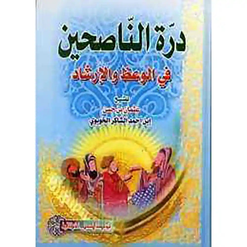 درة الناصحين في الوعظ والإرشاد – مؤسسة الكتب الثقافية