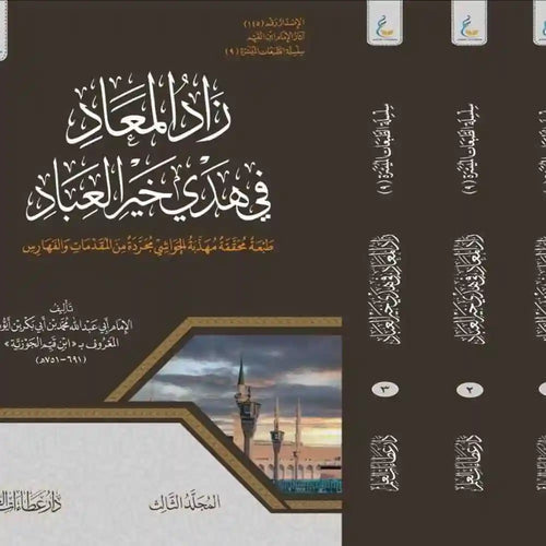 زاد المعاد الطبعة الميسرة 1/3 – دار عطاءات العلم