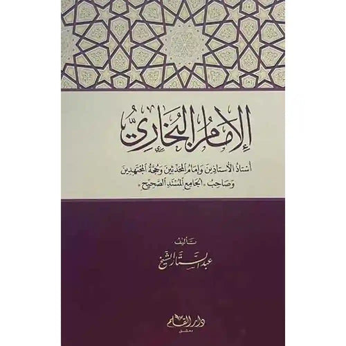 الإمام البخاري أستاذ وإمام المحدثين وحجة المجتهدين – دار القلم