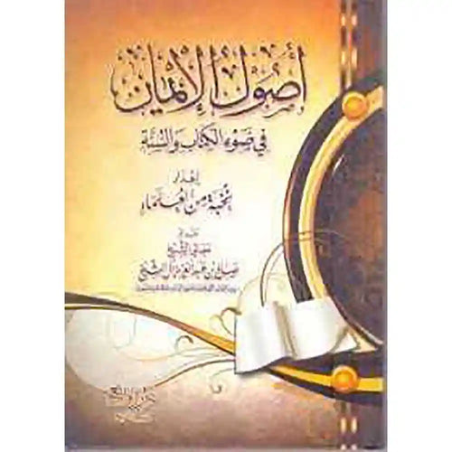 أصول الإيمان في ضوء الكتاب والسنة – دار روائع