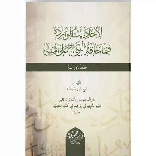 الأحاديث الواردة فيما خافه الرسول على أمته – دار اللؤلؤة
