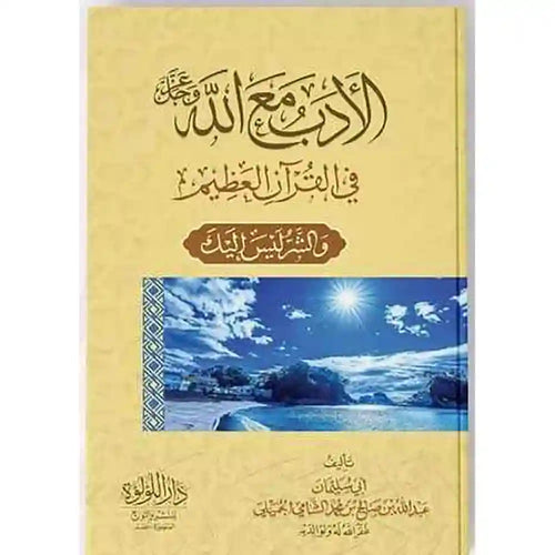 الأدب مع الله في القرآن الكريم – دار اللؤلؤة