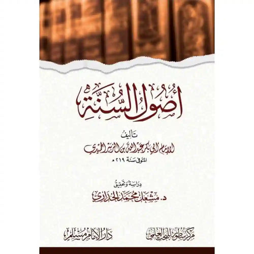أصول السنة للحميدي – سطور البحث العلمي