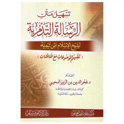 تسهيل متن الرسالة التدمرية لشيخ الإسلام ابن تيمية – سطور البحث العلمي