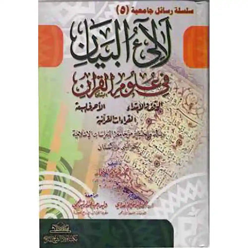 لآلئ البيان في علوم القرآن – مكتبة أولاد الشيخ للتراث