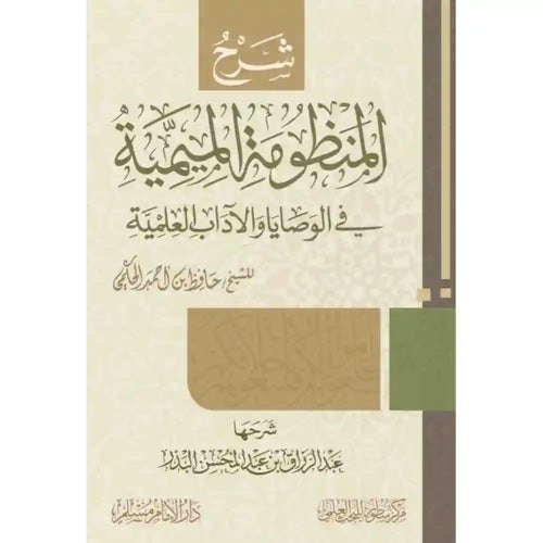 شرح المنظومة الميمية في الوصايا والآداب العلمية – سطور البحث العلمي